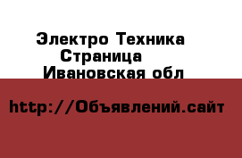  Электро-Техника - Страница 16 . Ивановская обл.